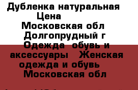 Дубленка натуральная › Цена ­ 3 000 - Московская обл., Долгопрудный г. Одежда, обувь и аксессуары » Женская одежда и обувь   . Московская обл.